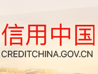 信用中国