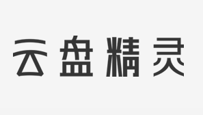 云盘精灵