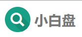 小白盘