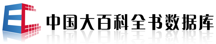 中国大百科全书数据库