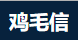 鸡毛信