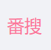 动漫搜索引擎