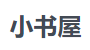 小书屋
