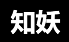 知妖(中国妖怪百集)