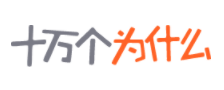 十万个为什么
