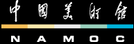 中国美术馆