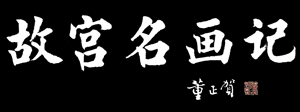 故宫名画记
