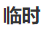 十分钟邮箱