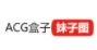 ACG盒子の妹子图