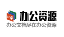 办公资源网