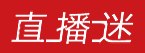 直播迷